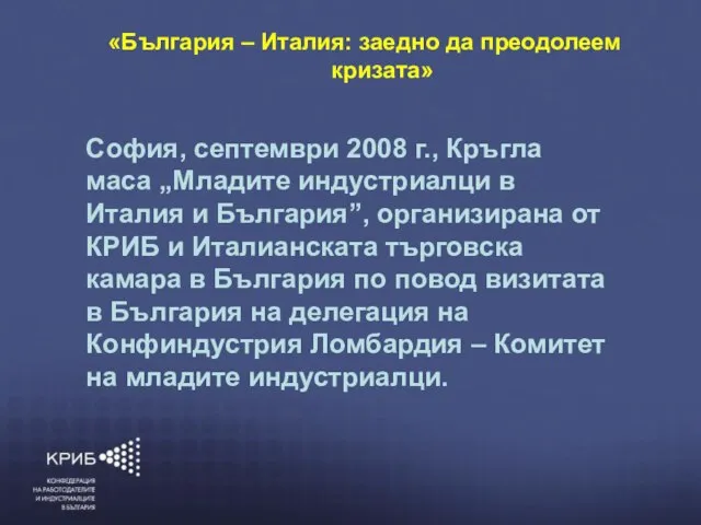 6/6/2010 КОНФЕДЕРАЦИЯ НА РАБОТОДАТЕЛИТЕ И ИНДУСТРИАЛЦИТЕ В БЪЛГАРИЯ (КРИБ) “ГЛАСЪТ НА БЪЛГАРСКИЯ