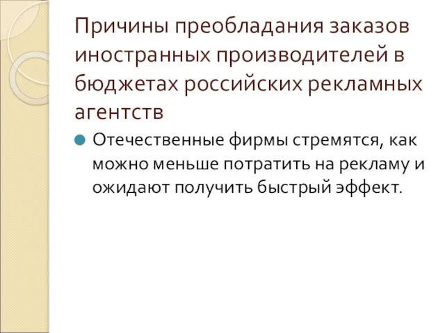 Причины преобладания заказов иностранных производителей в бюджетах российских рекламных агентств Отечественные фирмы