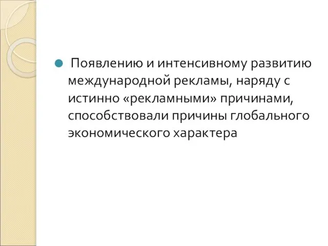 Появлению и интенсивному развитию международной рекламы, наряду с истинно «рекламными» причинами, способствовали причины глобального экономического характера