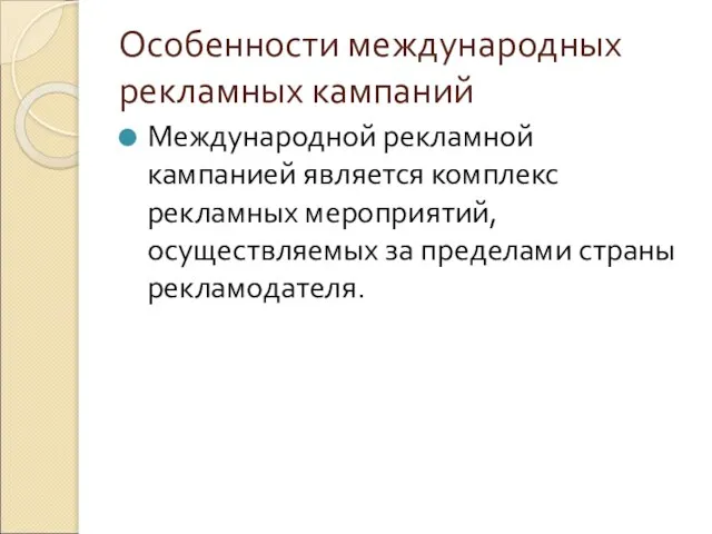 Особенности международных рекламных кампаний Международной рекламной кампанией является комплекс рекламных мероприятий, осуществляемых за пределами страны рекламодателя.