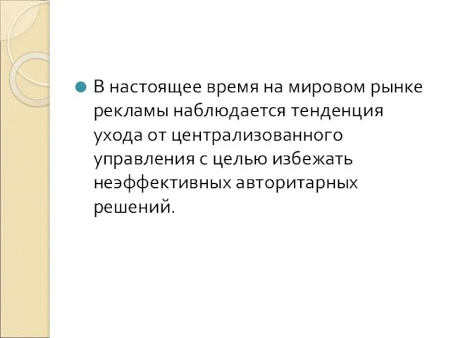 В настоящее время на мировом рынке рекламы наблюдается тенденция ухода от централизованного