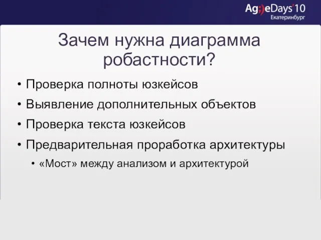 Зачем нужна диаграмма робастности? Проверка полноты юзкейсов Выявление дополнительных объектов Проверка текста