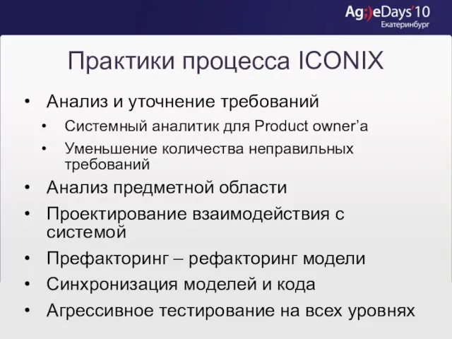 Практики процесса ICONIX Анализ и уточнение требований Системный аналитик для Product owner’а