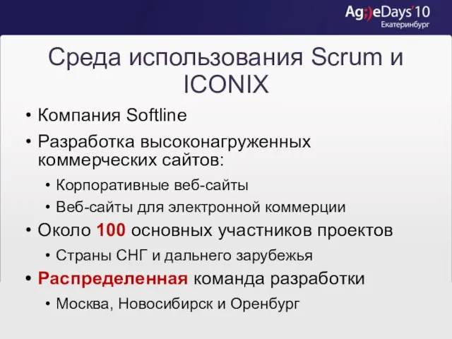 Среда использования Scrum и ICONIX Компания Softline Разработка высоконагруженных коммерческих сайтов: Корпоративные