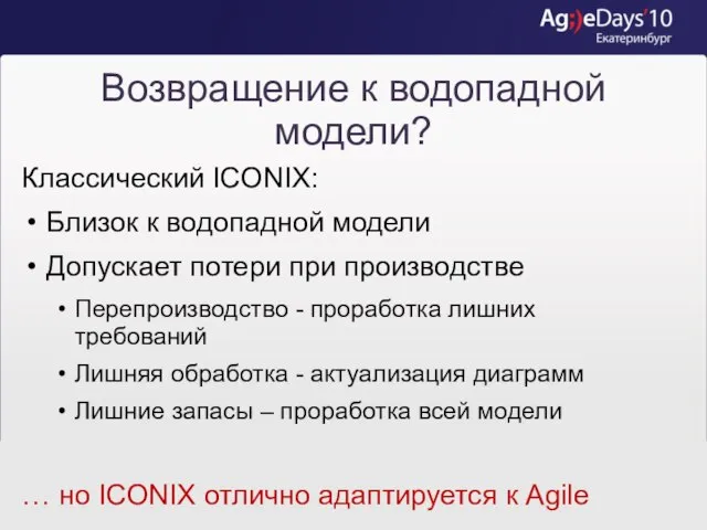 Возвращение к водопадной модели? Классический ICONIX: Близок к водопадной модели Допускает потери