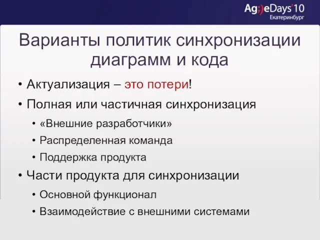 Варианты политик синхронизации диаграмм и кода Актуализация – это потери! Полная или