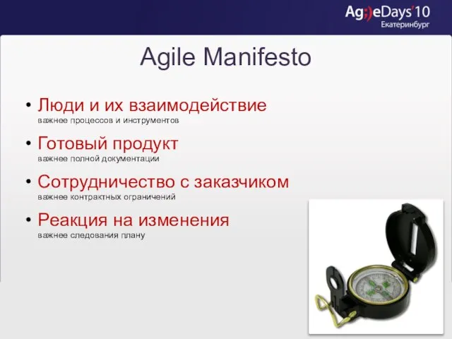 Agile Manifesto Люди и их взаимодействие важнее процессов и инструментов Готовый продукт