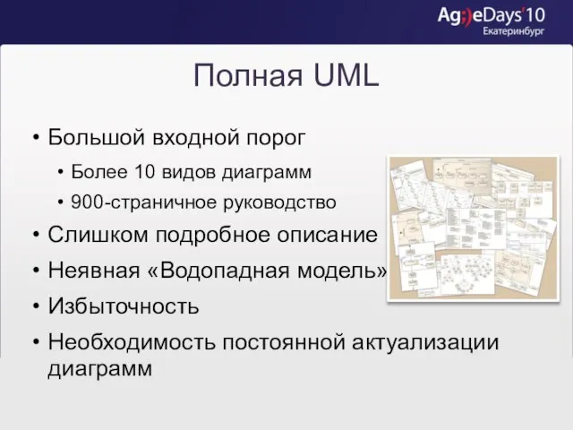 Полная UML Большой входной порог Более 10 видов диаграмм 900-страничное руководство Слишком