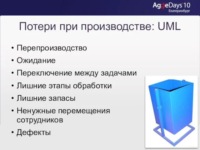 Потери при производстве: UML Перепроизводство Ожидание Переключение между задачами Лишние этапы обработки