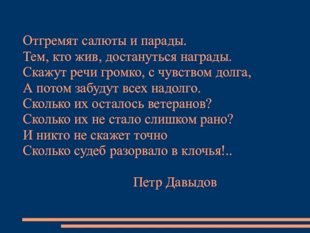 Отгремят салюты и парады. Тем, кто жив, достануться награды. Скажут речи громко,