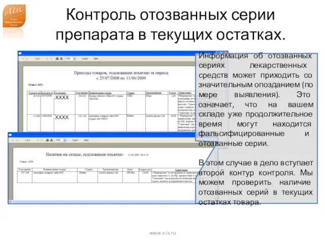 Контроль отозванных серии препарата в текущих остатках. www.a-is.ru Информация об отозванных сериях