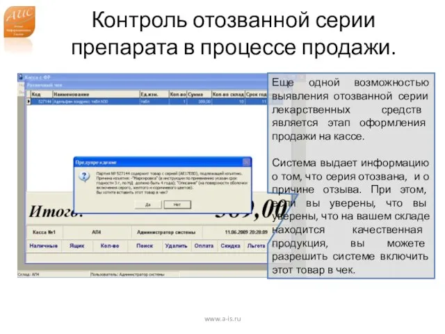 Контроль отозванной серии препарата в процессе продажи. www.a-is.ru Еще одной возможностью выявления