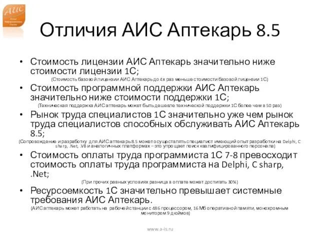 Отличия АИС Аптекарь 8.5 Стоимость лицензии АИС Аптекарь значительно ниже стоимости лицензии