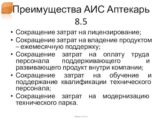 Преимущества АИС Аптекарь 8.5 Сокращение затрат на лицензирование; Сокращение затрат на владение