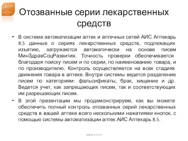 Отозванные серии лекарственных средств В системе автоматизации аптек и аптечных сетей АИС