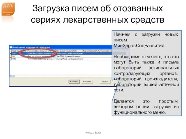 Загрузка писем об отозванных сериях лекарственных средств www.a-is.ru Начнем с загрузки новых