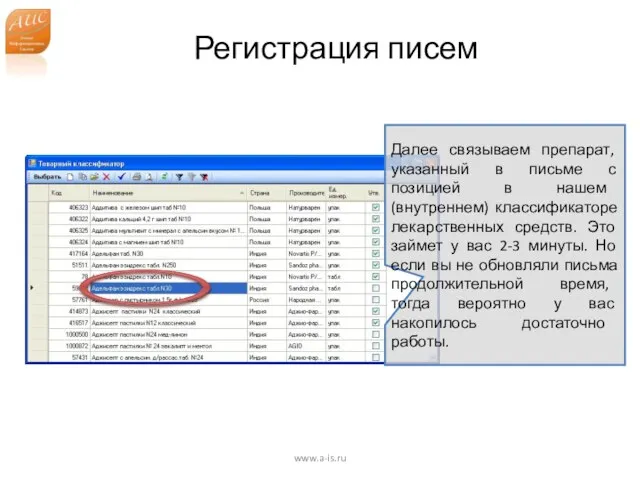 Регистрация писем www.a-is.ru Далее связываем препарат, указанный в письме с позицией в