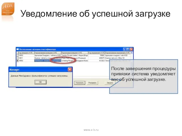 Уведомление об успешной загрузке www.a-is.ru После завершения процедуры привязки система уведомляет вас об успешной загрузке.