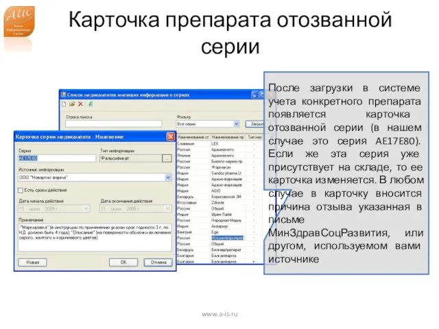 Карточка препарата отозванной серии www.a-is.ru После загрузки в системе учета конкретного препарата