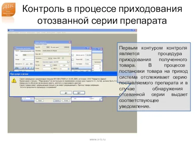 Контроль в процессе приходования отозванной серии препарата www.a-is.ru Первым контуром контроля является