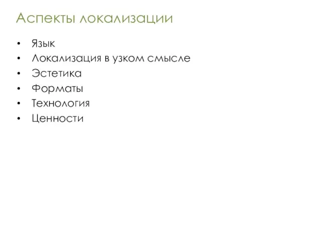 Аспекты локализации Язык Локализация в узком смысле Эстетика Форматы Технология Ценности