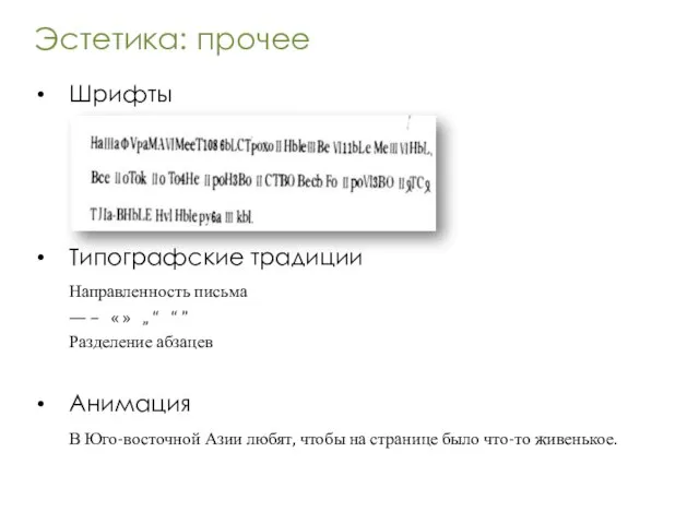 Эстетика: прочее Шрифты Типографские традиции Направленность письма — – « » „