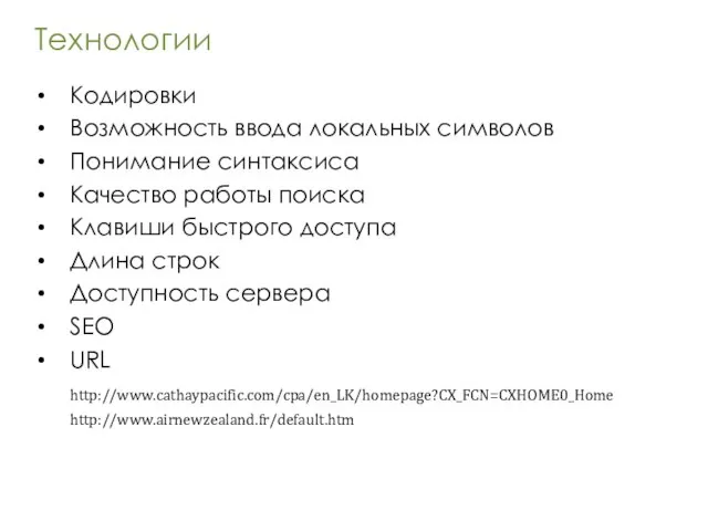 Технологии Кодировки Возможность ввода локальных символов Понимание синтаксиса Качество работы поиска Клавиши