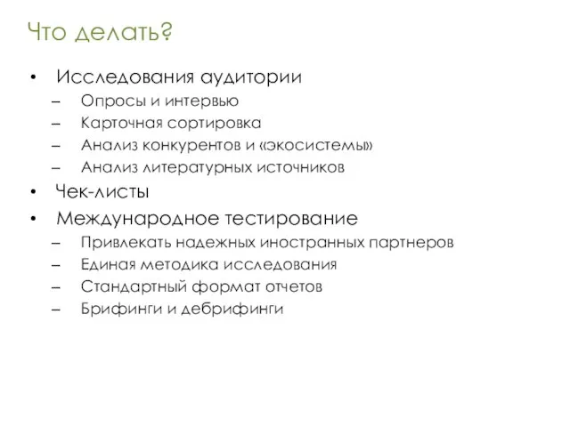 Что делать? Исследования аудитории Опросы и интервью Карточная сортировка Анализ конкурентов и