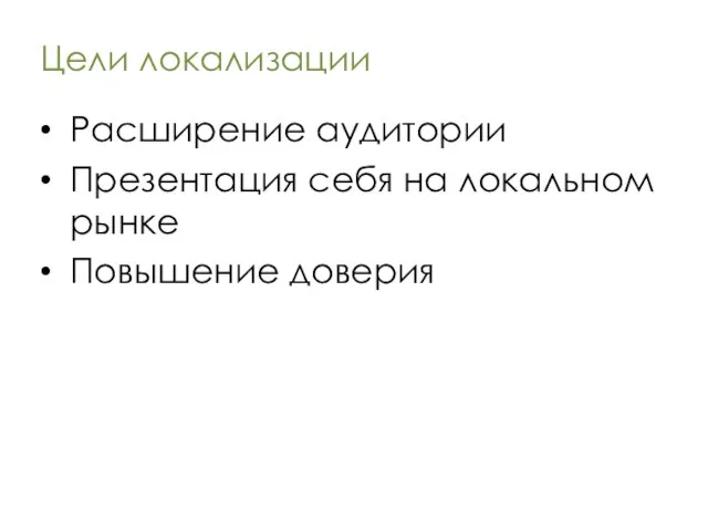 Цели локализации Расширение аудитории Презентация себя на локальном рынке Повышение доверия