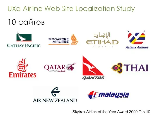 UXa Airline Web Site Localization Study 10 сайтов Skytrax Airline of the