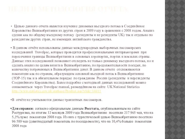 ЦЕЛИ И МЕТОДОЛОГИЯ ОТЧЕТА Целью данного отчета является изучение динамики въездного потока