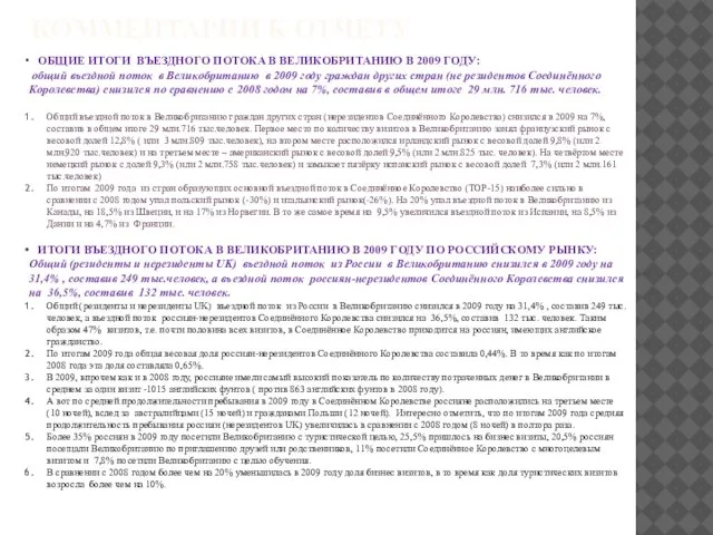 КОММЕНТАРИИ К ОТЧЕТУ ОБЩИЕ ИТОГИ ВЪЕЗДНОГО ПОТОКА В ВЕЛИКОБРИТАНИЮ В 2009 ГОДУ: