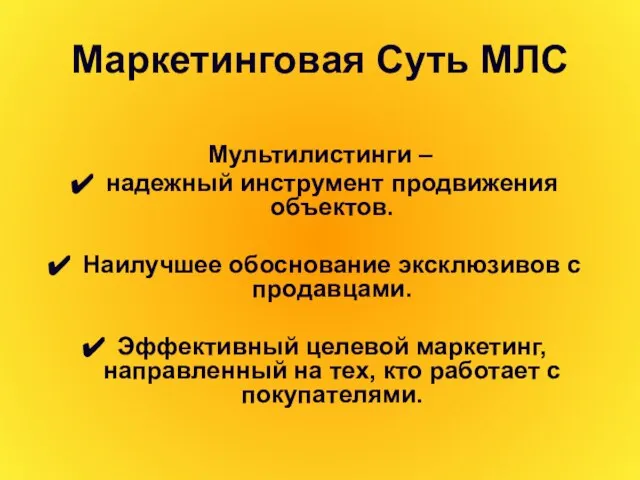 Маркетинговая Суть МЛС Мультилистинги – надежный инструмент продвижения объектов. Наилучшее обоснование эксклюзивов