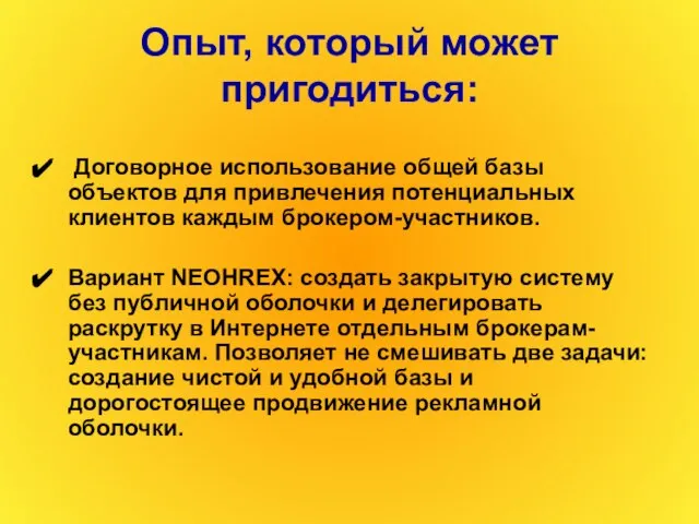 Опыт, который может пригодиться: Договорное использование общей базы объектов для привлечения потенциальных