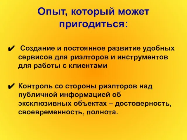 Опыт, который может пригодиться: Создание и постоянное развитие удобных сервисов для риэлторов