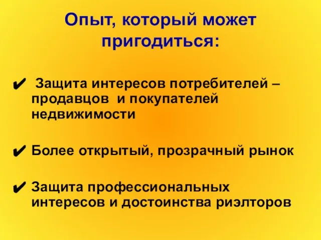 Опыт, который может пригодиться: Защита интересов потребителей – продавцов и покупателей недвижимости