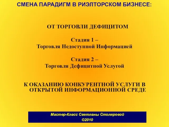 ОТ ТОРГОВЛИ ДЕФИЦИТОМ Стадия 1 – Торговля Недоступной Информацией Стадия 2 –