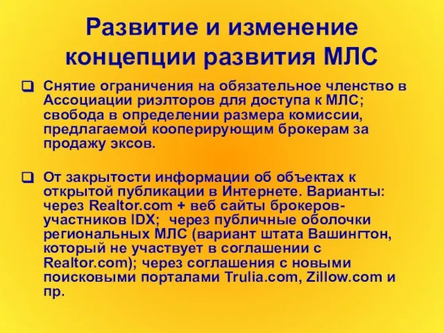 Развитие и изменение концепции развития МЛС Снятие ограничения на обязательное членство в