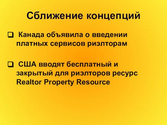 Сближение концепций Канада объявила о введении платных сервисов риэлторам США вводят бесплатный