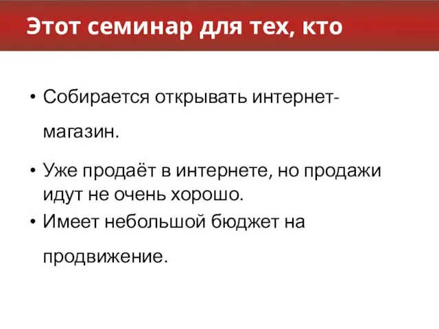 Этот семинар для тех, кто Собирается открывать интернет-магазин. Уже продаёт в интернете,