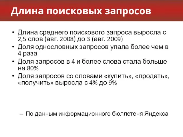 Длина поисковых запросов Длина среднего поискового запроса выросла с 2,5 слов (авг.