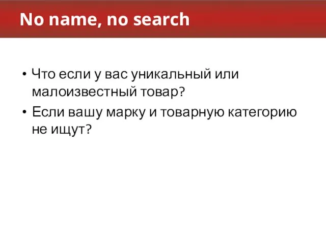 No name, no search Что если у вас уникальный или малоизвестный товар?