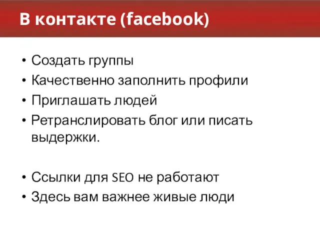 В контакте (facebook) Создать группы Качественно заполнить профили Приглашать людей Ретранслировать блог