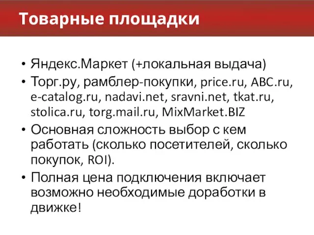 Товарные площадки Яндекс.Маркет (+локальная выдача) Торг.ру, рамблер-покупки, price.ru, ABC.ru, e-catalog.ru, nadavi.net, sravni.net,