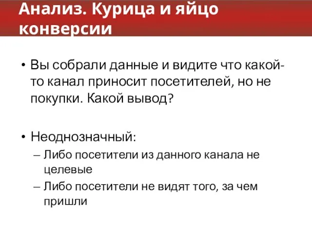 Анализ. Курица и яйцо конверсии Вы собрали данные и видите что какой-то