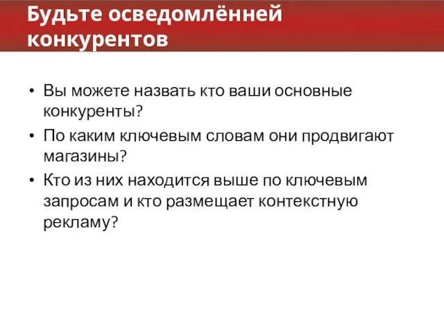 Будьте осведомлённей конкурентов Вы можете назвать кто ваши основные конкуренты? По каким