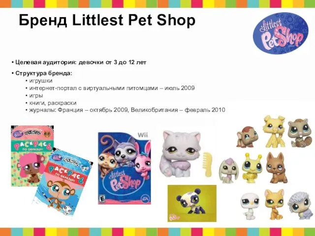 Бренд Littlest Pet Shop Целевая аудитория: девочки от 3 до 12 лет