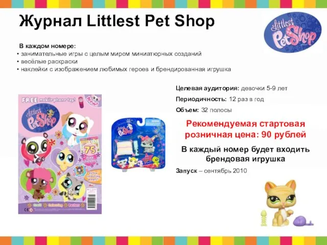 Журнал Littlest Pet Shop В каждом номере: занимательные игры с целым миром