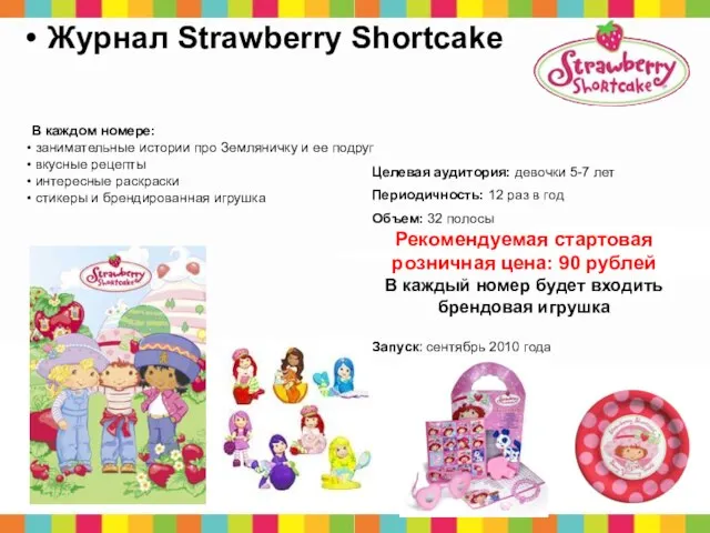 Журнал Strawberry Shortcake В каждом номере: занимательные истории про Земляничку и ее