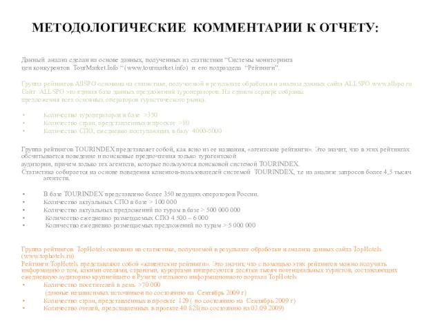 МЕТОДОЛОГИЧЕСКИЕ КОММЕНТАРИИ К ОТЧЕТУ: Данный анализ сделан на основе данных, полученных из